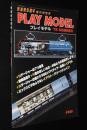 鉄道模型趣味増刊特別号　プレイモデル 78 SUMMER　Nゲージャーの7つ道具/車両の改造