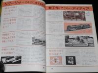 鉄道模型趣味増刊特別号　プレイモデル 78 SUMMER　Nゲージャーの7つ道具/車両の改造