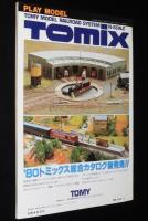 鉄道模型趣味増刊　Nゲージ プレイモデル No.4　昭和54年/ブルトレ特急 富士/気動車特集