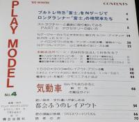 鉄道模型趣味増刊　Nゲージ プレイモデル No.4　昭和54年/ブルトレ特急 富士/気動車特集