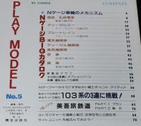 鉄道模型趣味増刊　Nゲージ プレイモデル No.5　昭和55年/特集：NゲージBIGカタログ