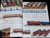 鉄道模型趣味増刊　Nゲージ プレイモデル No.7　昭和56年/ミニカー/スプレー塗装テク