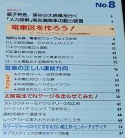 鉄道模型趣味増刊　Nゲージ プレイモデル No.8　昭和56年/メカ図解 電気機関車の動力装置