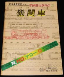 鉄道模型趣味別冊　TMSカタログ1 機関車　HOゲージ/Nゲージ/Oゲージ/軽便ナロー