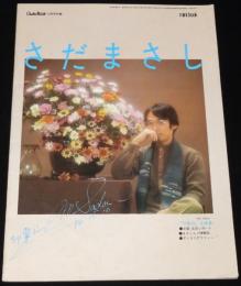 【雑誌付録】mini book　さだまさし　ギターブック 昭和55年12月号付録/印象派/佐田雅志
