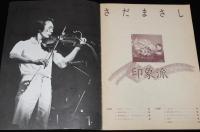 【雑誌付録】mini book　さだまさし　ギターブック 昭和55年12月号付録/印象派/佐田雅志