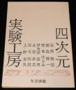 四次元実験工房（1）高橋睦郎/青木はるみ/石毛拓郎/上野芳久