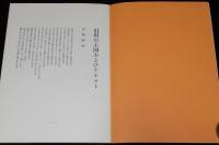 四次元実験工房（1）高橋睦郎/青木はるみ/石毛拓郎/上野芳久