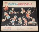 【雑誌付録】算数 さんすうのおけいこぶっく　一年の学習 昭和28年11月号付録/せんば太郎