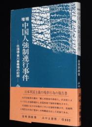 増補　中国人強制連行事件　北海道 東川事業場の記録/日本軍国主義の残虐行為