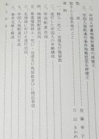 増補　中国人強制連行事件　北海道 東川事業場の記録/日本軍国主義の残虐行為