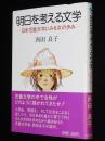 明日を考える文学　日本児童文学にみる女の歩み　絵：いわさきちひろ