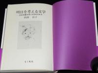 明日を考える文学　日本児童文学にみる女の歩み　絵：いわさきちひろ