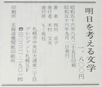 明日を考える文学　日本児童文学にみる女の歩み　絵：いわさきちひろ
