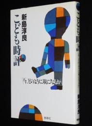 こども時評　今、どのように親になるか
