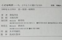 こども時評　今、どのように親になるか
