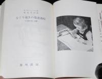 なぐり描きの発達過程　幼児画の謎 改題