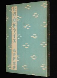 北辺・開拓・アイヌ　北海道山名考/メノコの姿/蝦夷からウタリー