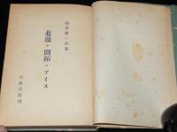 北辺・開拓・アイヌ　北海道山名考/メノコの姿/蝦夷からウタリー