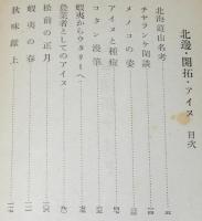 北辺・開拓・アイヌ　北海道山名考/メノコの姿/蝦夷からウタリー