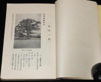 北海道の名木美林　附 優良防風林並屋敷林