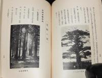 北海道の名木美林　附 優良防風林並屋敷林