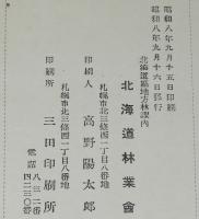 北海道の名木美林　附 優良防風林並屋敷林