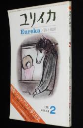 ユリイカ 詩と批評 1971年2月号　特集 : シュルレアリスム・夢と狂気/植草甚一/つげ義春