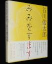 みみをすます　初版箱帯付/ひらがな長編詩