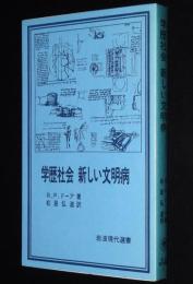 岩波現代選書3　学歴社会 新しい文明病