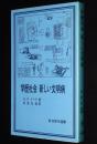 岩波現代選書3　学歴社会 新しい文明病