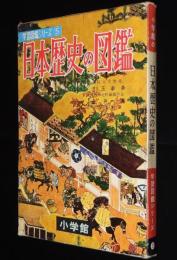 小学館の学習図鑑シリーズ5　日本歴史の図鑑