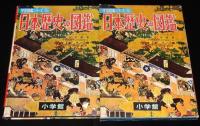 小学館の学習図鑑シリーズ5　日本歴史の図鑑