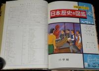 小学館の学習図鑑シリーズ5　日本歴史の図鑑