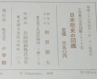 小学館の学習図鑑シリーズ5　日本歴史の図鑑