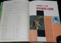 小学館の学習図鑑シリーズ23　理科観察の図鑑