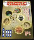 百mono語 ワタナベシヴヲ・コレクション