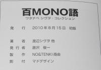 百mono語 ワタナベシヴヲ・コレクション
