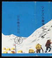 【記念たばこパッケージ】マナスル登頂記念 1956　日本専売公社　昭和31年