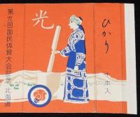【記念たばこパッケージ】第九回国民体育大会記念　北海道　光 ひかり/昭和29年/アイヌ
