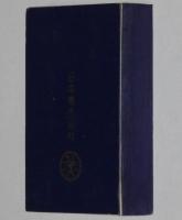 【たばこPR豆本】たばこ歌集　ピースデザイン　日本専売公社 札幌　昭和30年代頃