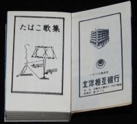 【たばこPR豆本】たばこ歌集　ピースデザイン　日本専売公社 札幌　昭和30年代頃