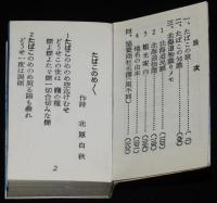 【たばこPR豆本】たばこ歌集　ピースデザイン　日本専売公社 札幌　昭和30年代頃