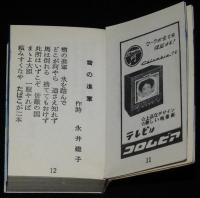 【たばこPR豆本】たばこ歌集　ピースデザイン　日本専売公社 札幌　昭和30年代頃