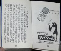 【たばこPR豆本】たばこ歌集　ピースデザイン　日本専売公社 札幌　昭和30年代頃