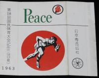 【記念たばこパッケージ】第18回 国民体育大会記念 1963　山口県　日本専売公社　昭和38年