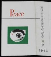 【記念たばこパッケージ】第18回 国民体育大会記念 1963　山口県　日本専売公社　昭和38年