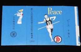【記念たばこパッケージ】第19回 国民体育大会記念 1964　新潟県　日本専売公社　昭和39年