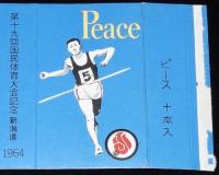 【記念たばこパッケージ】第19回 国民体育大会記念 1964　新潟県　日本専売公社　昭和39年