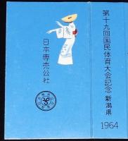 【記念たばこパッケージ】第19回 国民体育大会記念 1964　新潟県　日本専売公社　昭和39年